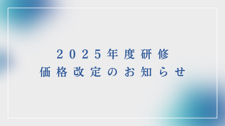 2025年度研修価格改定のお知らせHPサムネイル