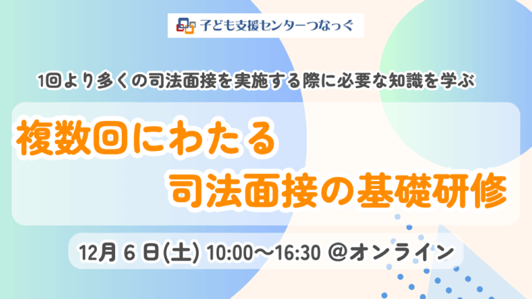 複数回にわたる司法面接の基礎 (4)