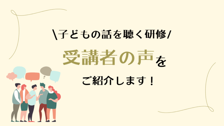 子どもの話を聴く研修(感想まとめ) (1)