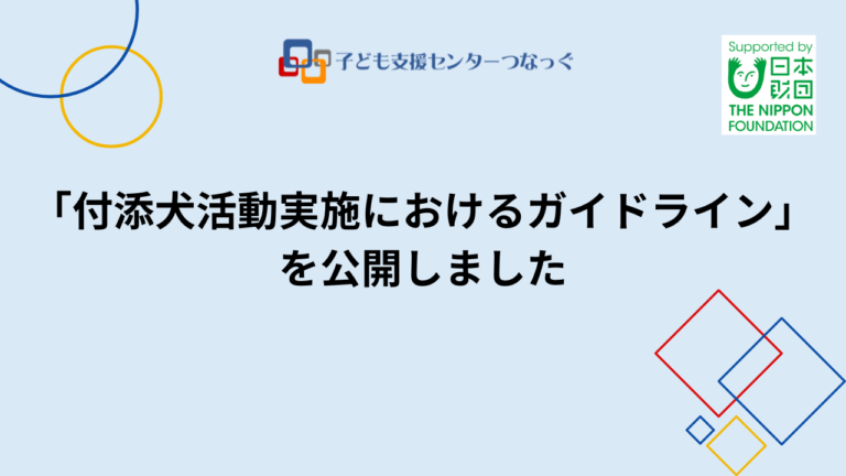 付添犬ガイドライン