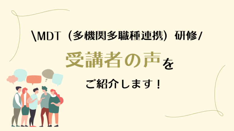 MDT（多機関多職種連携）研修