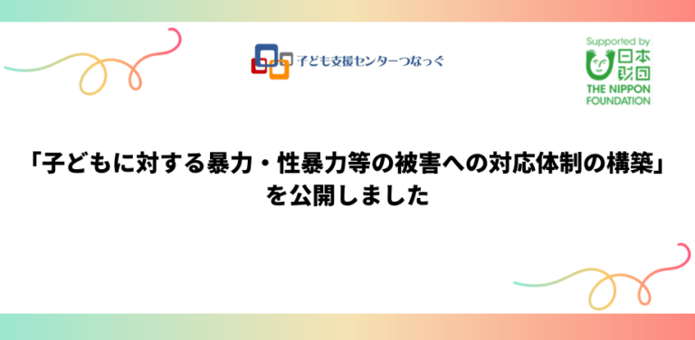 【調査報告】子どもに対する暴力・性暴力等の被害への対応体制の構築　サムネイル