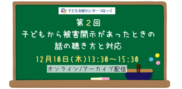 第2回子どもから被害開示があったときの話の聴き方と対応