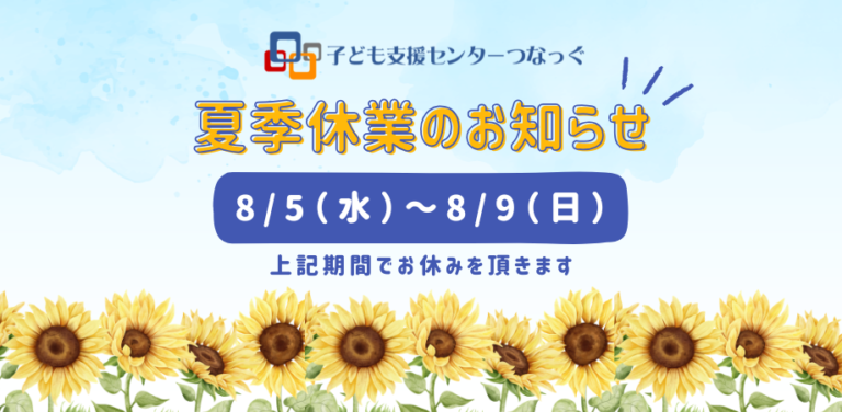 夏季休業